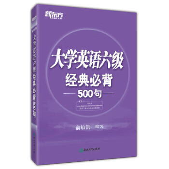 新东方 大学英语六级经典必背500句 俞敏洪【放心选购】