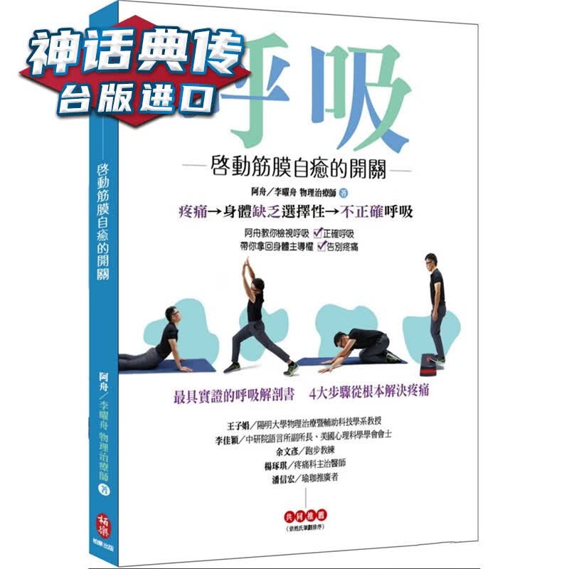 在途 呼吸：启动筋膜自愈的开关 柏乐书 李曜舟原台正版繁体中文版进口图书 养生