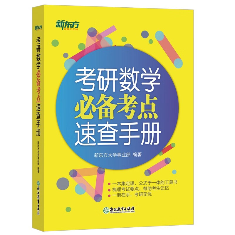 新东方 考研数学必备考点速查手册英语一二适用可搭英语黄皮书恋练有词恋词