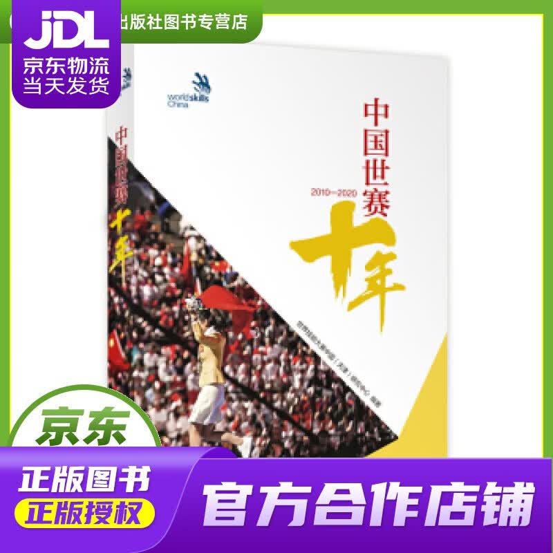 【正版图书 京东配送】中国世赛十年 世界技能大赛中国（天津）研究中心 著 中国劳动社会保障出版社