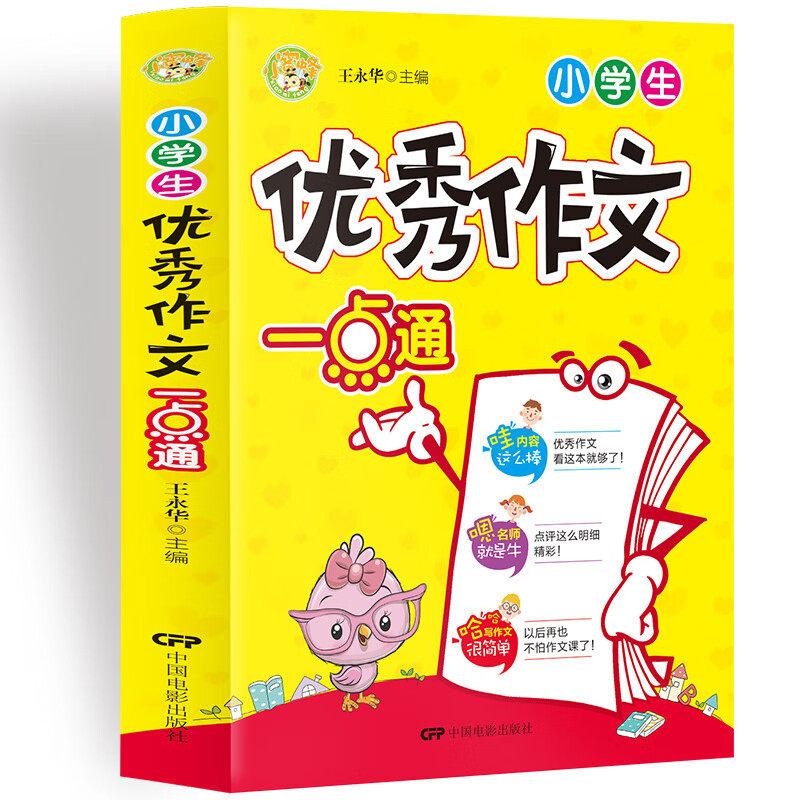 小学生优秀作文一点通小学生优秀满分作文素材书三四五六年级适用作文辅导 小蜜蜂作文 