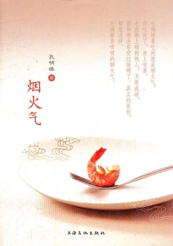 烟火气 孔明珠著