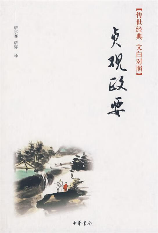 贞观政要 骈宇骞,骈骅 译【正版书】