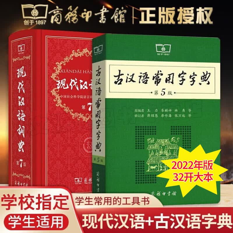 古汉语常用字字典第5版商务印书馆现代汉语词典新版高中初中学生中高考工具辞典书 现代汉语词典+古汉语常用字字典（32开本）