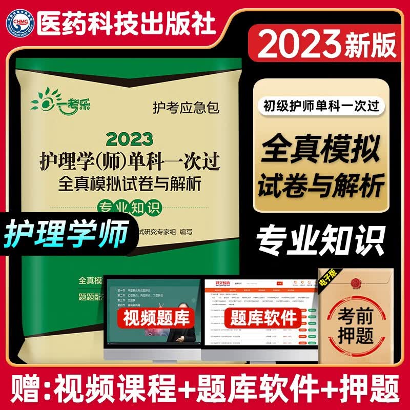 2023护师初级资格考试全真模拟试卷知识2023护理学师题库单科一次过备考用书历年真题随身记初级护师试卷 护师 单科一次过全真模拟 专业知识