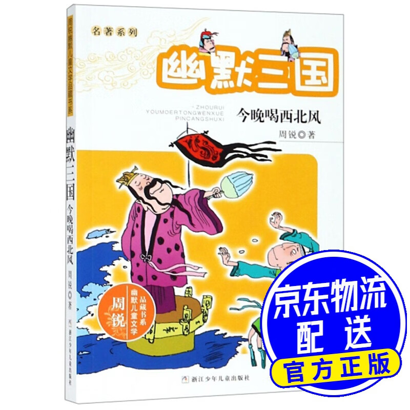 幽默三国:今晚喝西北风/周锐幽默儿童文学品藏书系·名著系列