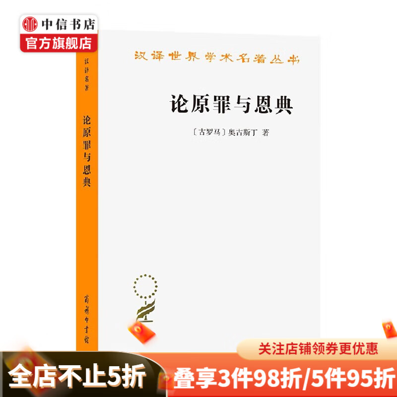 论原罪与恩典 驳佩拉纠派 汉译名著本 奥古斯丁 著 哲学