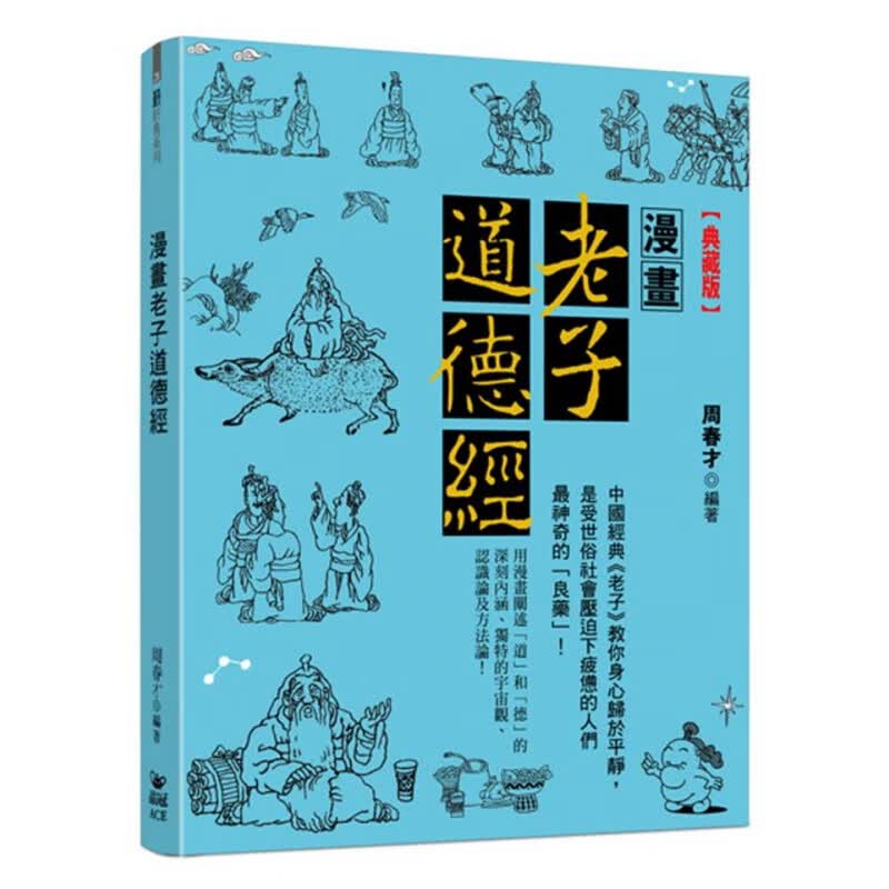 现货台版 漫画老子道德经典藏版阐述道和德的深刻内涵独特的宇宙观认识论及方法论中国文化