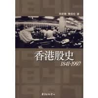 香港股史(1841-1997)