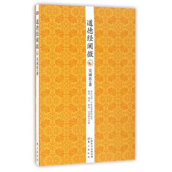 道德经阐微