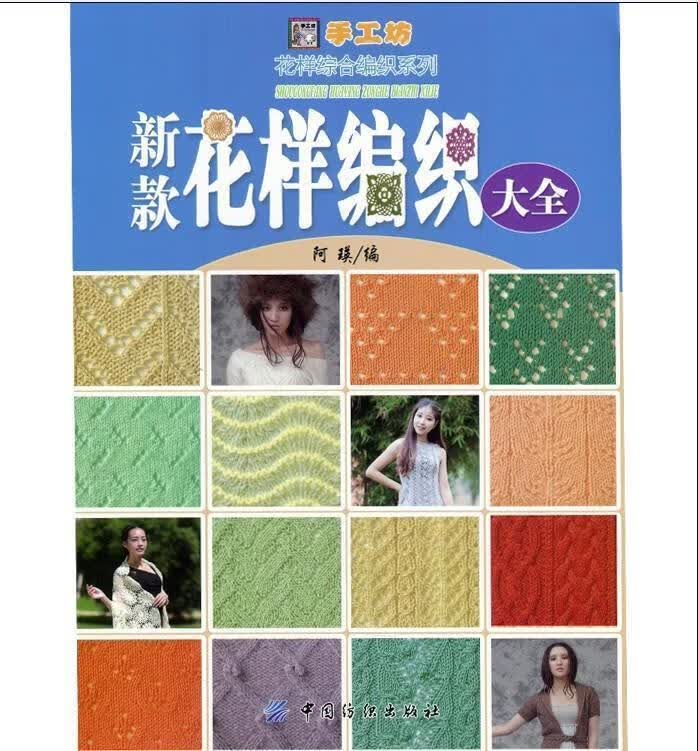 新款花样编织大全 阿瑛【正版书】
