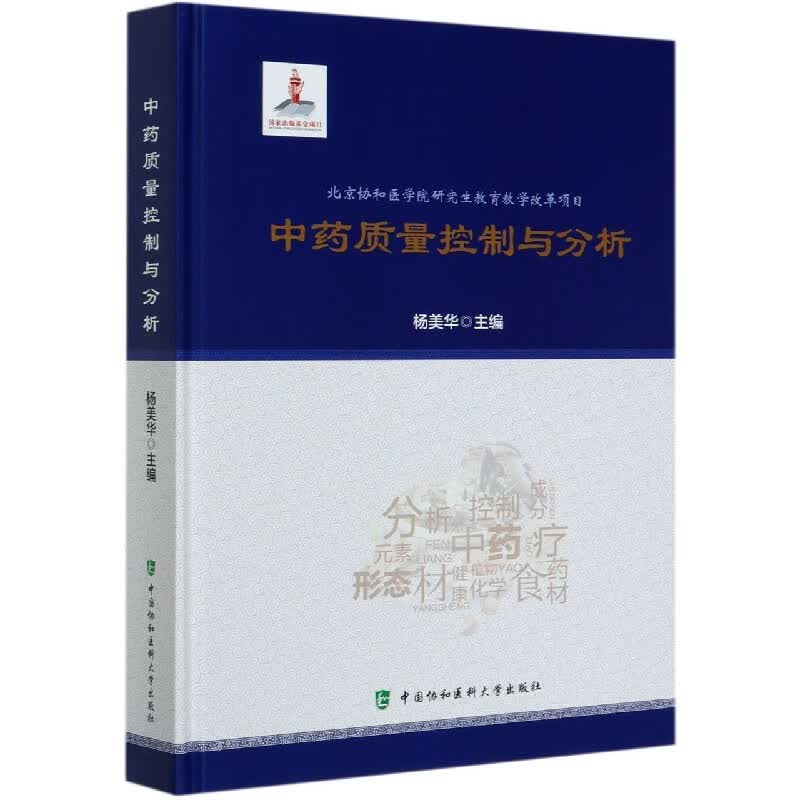 中药质量控制与分析(精)