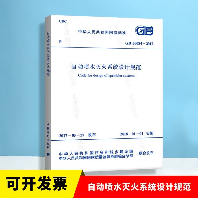 自动喷水灭火系统设计规范GB 50084-2017