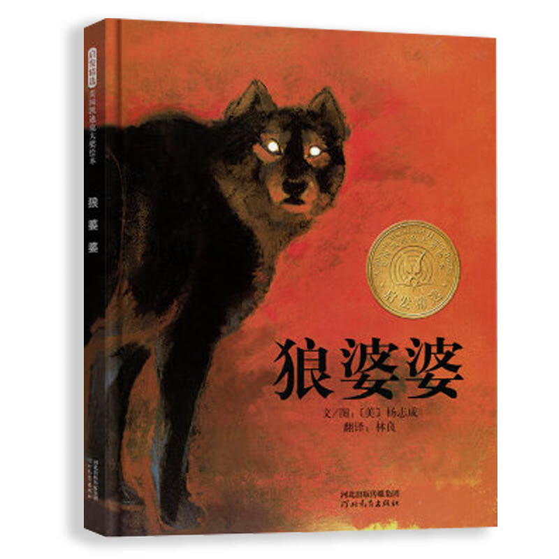狼婆婆 凯迪克大奖绘本 经典畅销绘本 1990年凯迪克金奖3-6岁（启发出品）