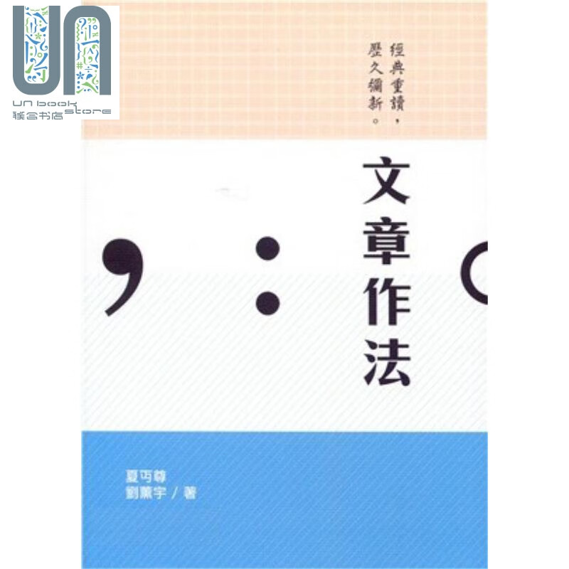 文章作法 港台原版 夏丏尊 刘薰宇 香港三联书店 中文写作