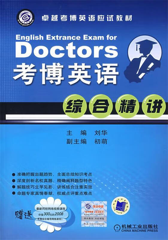 doctors 考博英语综合精讲【正版好书,下单速发】