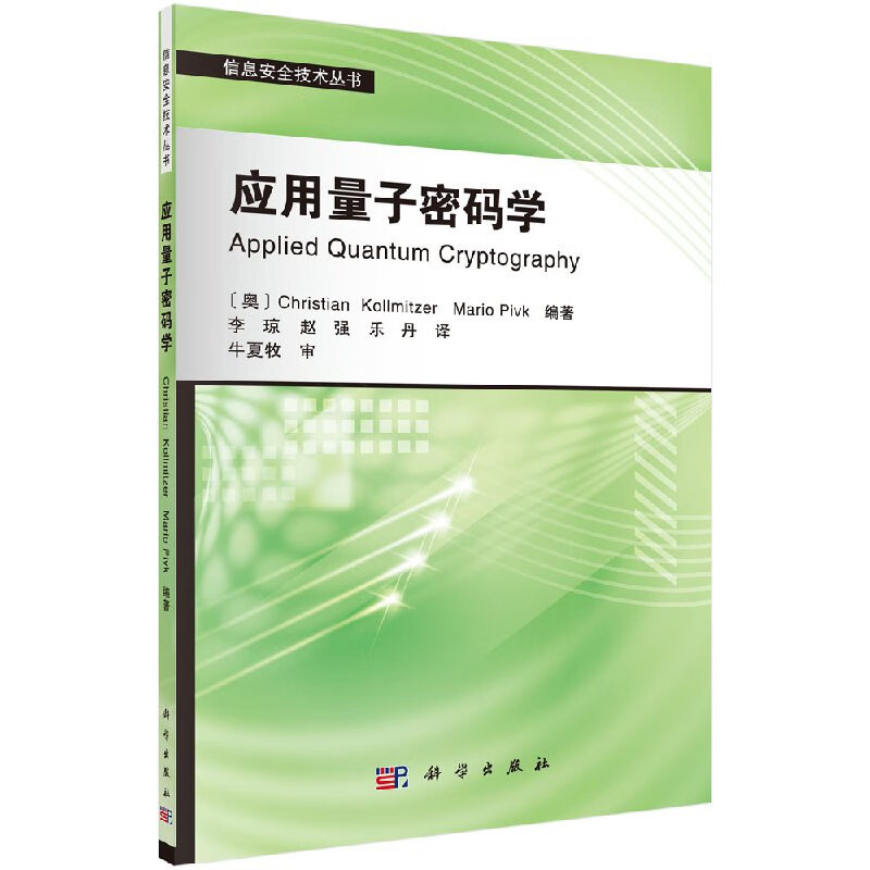 [按需印刷]应用量子密码学