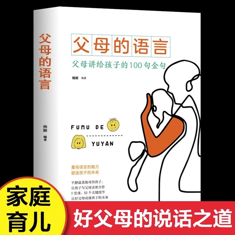 父母的语言 育儿书籍父母必读儿童心理学教