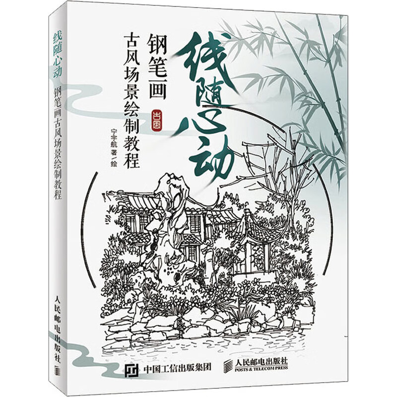 线随心动 钢笔画古风场景绘制教程