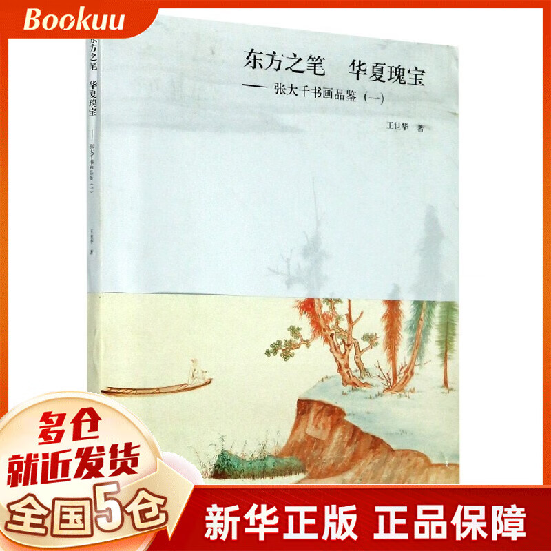 东方之笔华夏瑰宝--张大千书画品鉴(1)(精)
