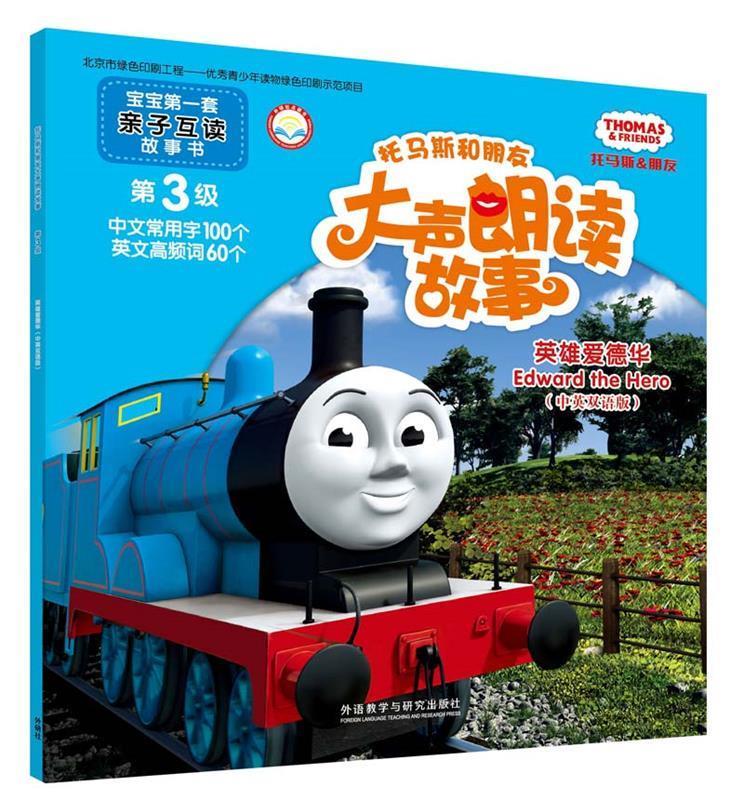 英雄爱德华-托马斯和朋友大声朗读故事-第4级- ,英国hit娱乐有限公司