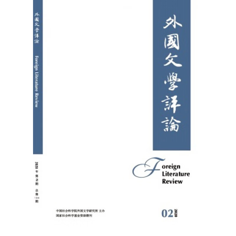 【2023年订阅】外国文学评论（全年4期）邮发号：82-325