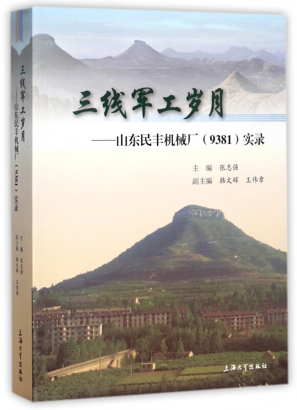 三线军工岁月--山东民丰机械厂<9381>实录