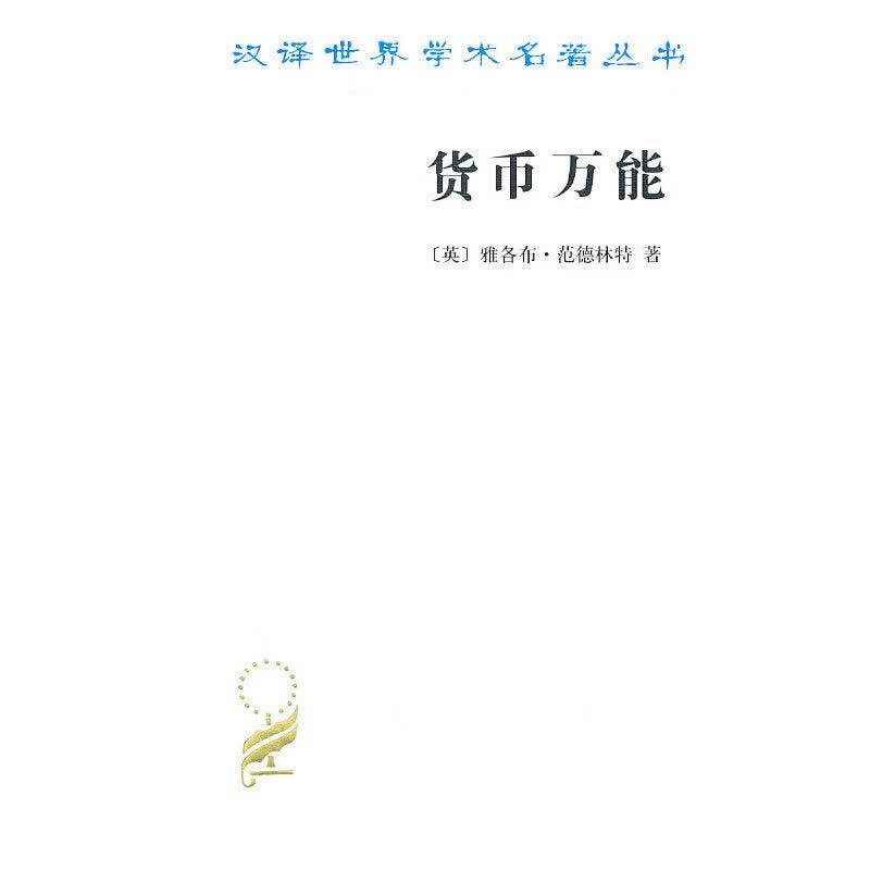 货币万能