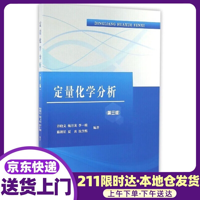 定量化学分析 许晓文,杨万龙,李一峻,陈朗星,夏炎等 南开大学出版社