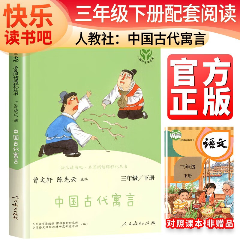 [班主任推荐] 中国古代寓言 人教版快乐读书吧三年级下册 曹文轩、陈先云主编 语文教科书配套书目 人民教育出版社 教育部推荐 老师推荐 小学课外名著阅读