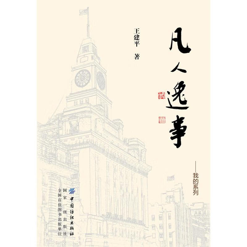 凡人逸事--我的系列