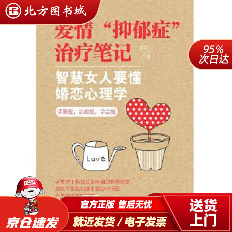 【正版现货】爱情“抑郁症”治疗笔记智慧女人要懂婚恋心理学文廷新世界出版社 北方图书城