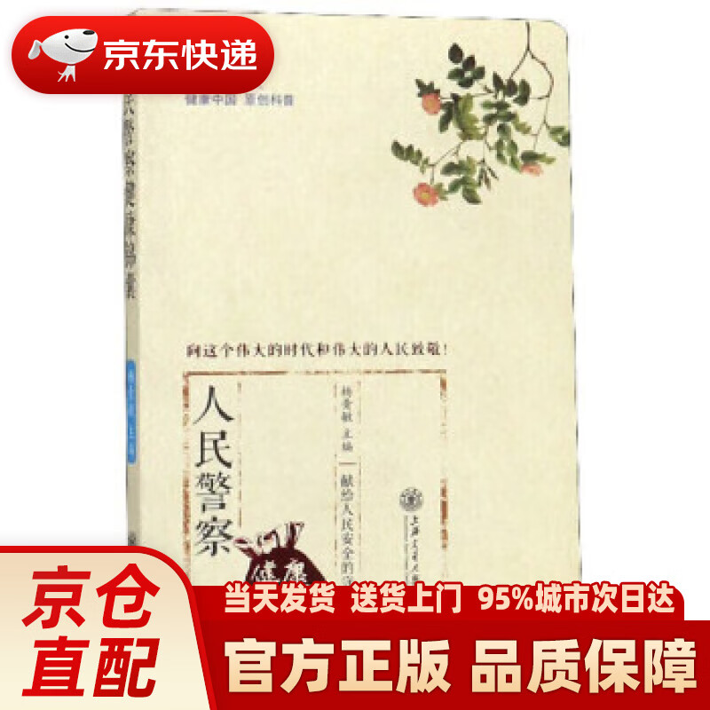 【新华正版图书】人民警察健康锦囊