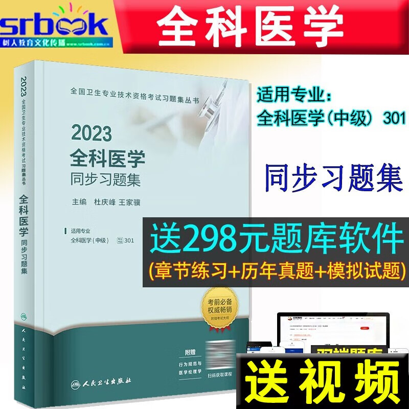 备考2024 2023年全科医学同步习题集中级全科医学中级主治医师职称资格考试指导用书教材可搭军医版模拟人卫版精选习题9787117337106
