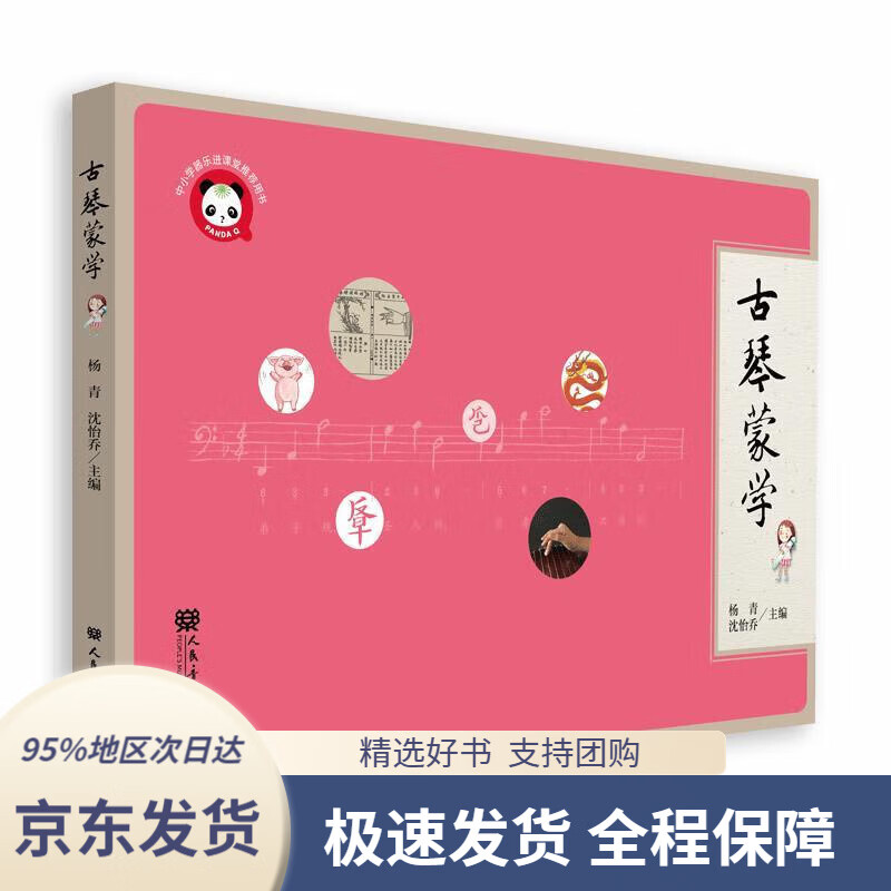 【 京东配送 支持团购】古琴蒙学