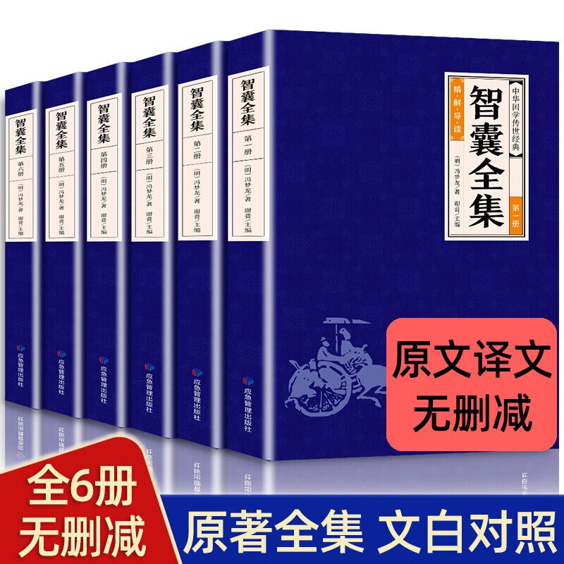 智囊全集正版全6册正版无删减冯梦龙白话文导读文言文原文译文注释国学文库古代智慧谋略全书中华智谋名人智慧故事书籍畅销书国学