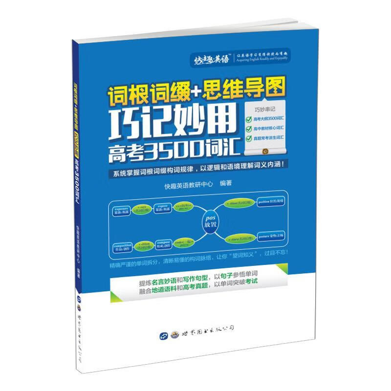 词根词缀+思维导图·巧记妙用高考3500词汇