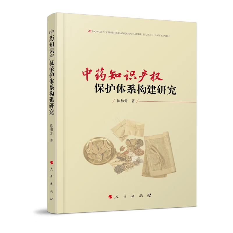中药知识产权保护体系构建研究9787010255491