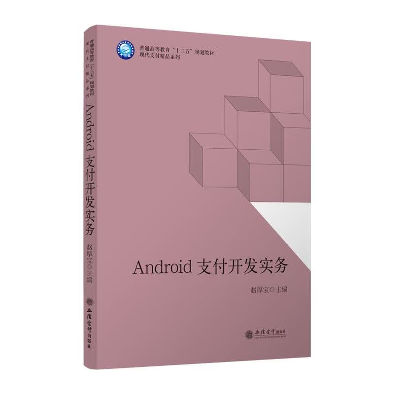 ANDROID支付开发实务