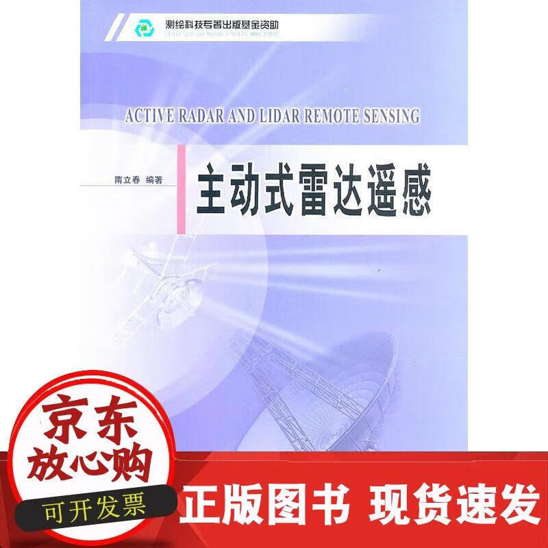 主动式雷达遥感 隋立春 编著 9787503019135