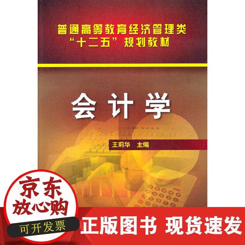 【正版现货】会计学(王莉华)