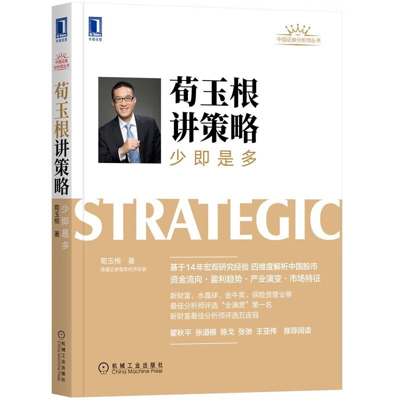荀玉根讲策略 少即是多 中国证券分析师 金融证券交易 解析中国股市资金流向盈利趋势