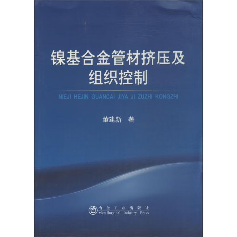 镍基合金管材挤压及组织控制 董建新 书籍