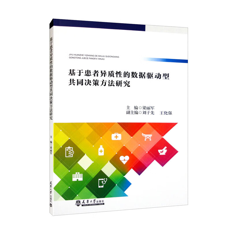 基于患者异质性的数据驱动型共同决策方法研
