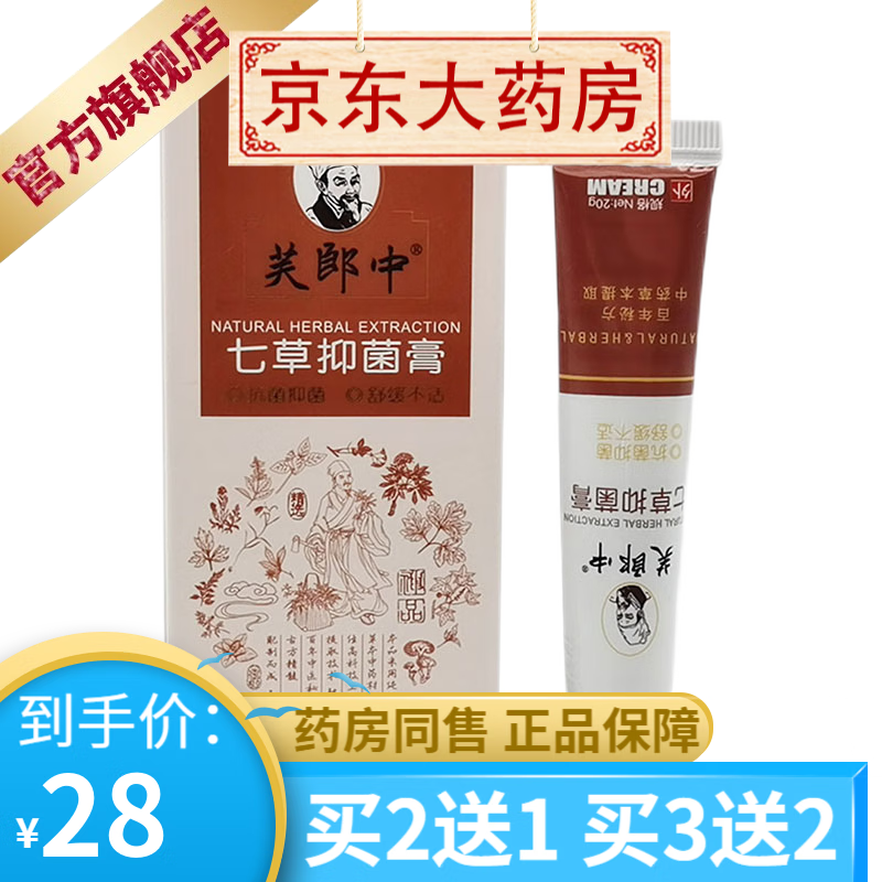 芙郎中七草抑菌膏20g 【买2贈1买3贈2】 1盒装