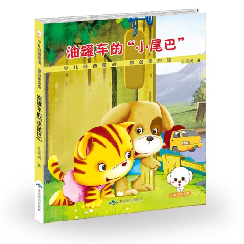 油罐车的"小尾巴"【正版书籍,畅读优品】