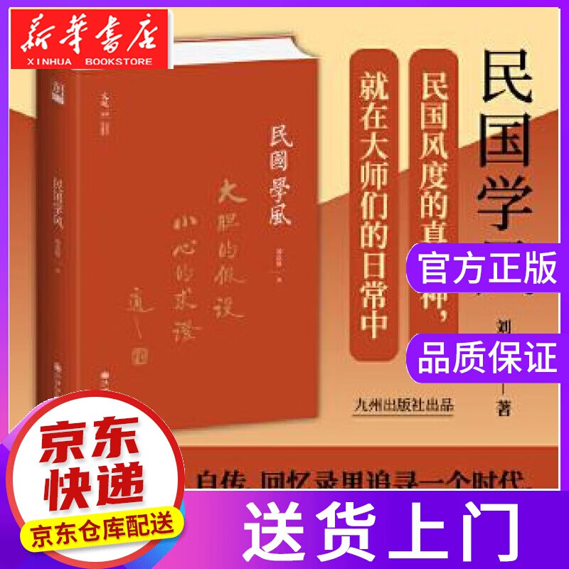 【正版图书】民国学风 刘克敌 九州出版社