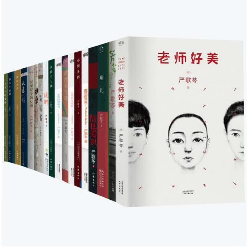 严歌苓作品集套装21册 芳华 角儿 床畔一个女人的史诗 金陵十三钗 妈阁是座城 严歌苓小说