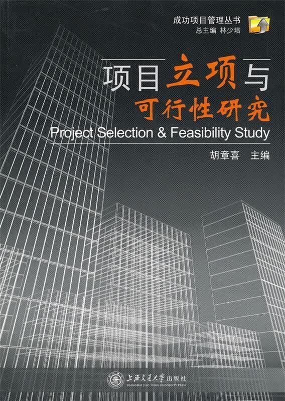 项目立项与可行性研究