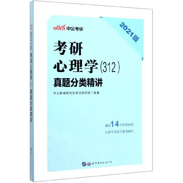 2022考研心理学（312）真题分类精讲